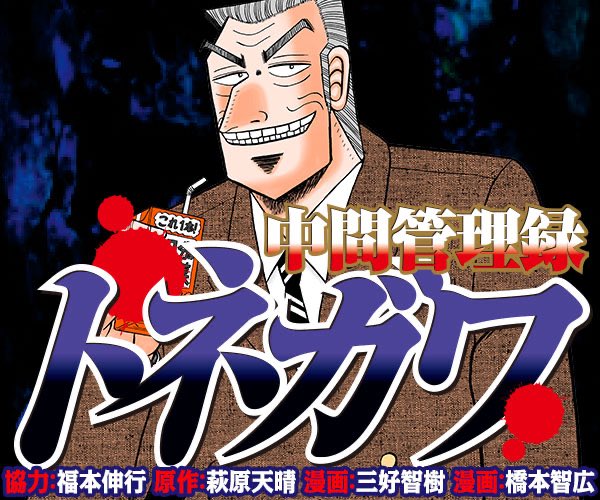 カイジという漫画のスピンオフ作品、中間管理録トネガワという漫画の作者さんです♩偉ぶることなく楽しい先生でした^ ^#中 カイジという漫画のスピンオフ作品、中間管理録トネガワという漫画の作者さんです♩偉ぶることなく楽しい先生でした^ ^#中