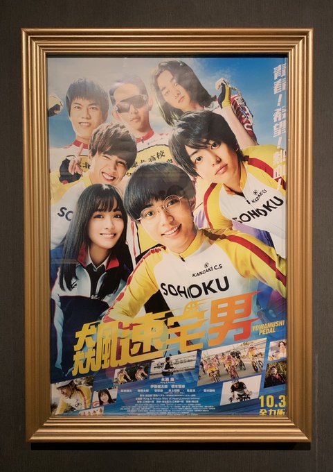 ㊗✨㊗✨㊗✨㊗✨㊗✨㊗✨\映画『#弱虫ペダル』本日海外上映!/㊗✨㊗✨㊗✨㊗✨㊗✨㊗✨#飆速宅男🚴10月30日(金)より ㊗✨㊗✨㊗✨㊗✨㊗✨㊗✨\映画『#弱虫ペダル』本日海外上映!/㊗✨㊗✨㊗✨㊗✨㊗✨㊗✨#飆速宅男🚴10月30日(金)より