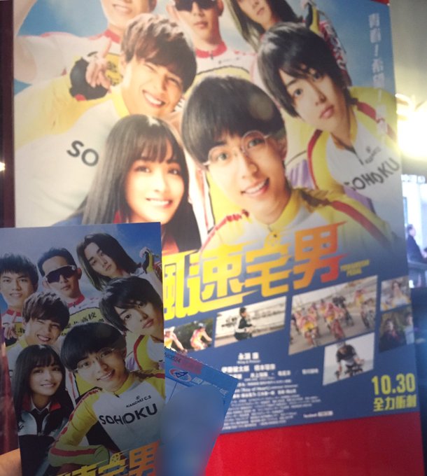 🇹🇼今日から上映#弱虫ペダル#飆速宅男複雑な気持ちだったのは間違いなく、スクリーンで観れる喜びみんなすごく頑張ってペダル 🇹🇼今日から上映#弱虫ペダル#飆速宅男複雑な気持ちだったのは間違いなく、スクリーンで観れる喜びみんなすごく頑張ってペダル