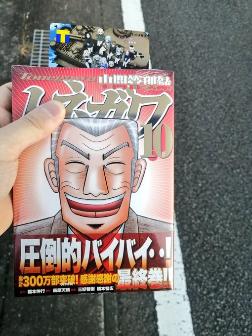旅行先でトネガワ最終巻とガルパンのTカード買っちゃうってまじ? 旅行先でトネガワ最終巻とガルパンのTカード買っちゃうってまじ?