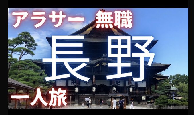 夏の終わりに長野へ1人旅に行った動画を投稿しました!盛り上がりなしオチなしですが良かったら見てください🙇♂️長門有希ち 夏の終わりに長野へ1人旅に行った動画を投稿しました!盛り上がりなしオチなしですが良かったら見てください🙇♂️長門有希ち