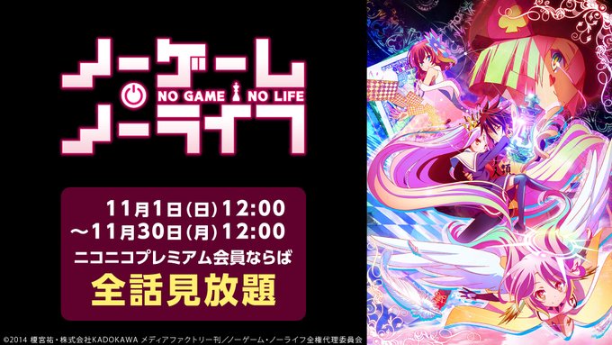 「ノーゲーム・ノーライフ」プレミアム会員限定で見放題配信スタート‼️🔻期間11/30(月)12:00まで🔻第1話「素人《 「ノーゲーム・ノーライフ」プレミアム会員限定で見放題配信スタート‼️🔻期間11/30(月)12:00まで🔻第1話「素人《