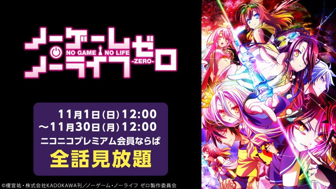 映画「ノーゲーム・ノーライフ ゼロ」プレミアム会員限定で見放題配信スタート‼️🔻期間11/30(月)12:00まで🔻視聴 映画「ノーゲーム・ノーライフ ゼロ」プレミアム会員限定で見放題配信スタート‼️🔻期間11/30(月)12:00まで🔻視聴