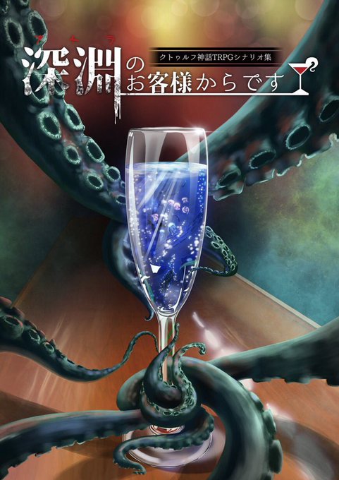 ゲームマーケット ス-04交喙-isuca-既刊『深淵(アチラ)のお客様からです』B5/68P/1,000円酒をテーマに ゲームマーケット ス-04交喙-isuca-既刊『深淵(アチラ)のお客様からです』B5/68P/1,000円酒をテーマに