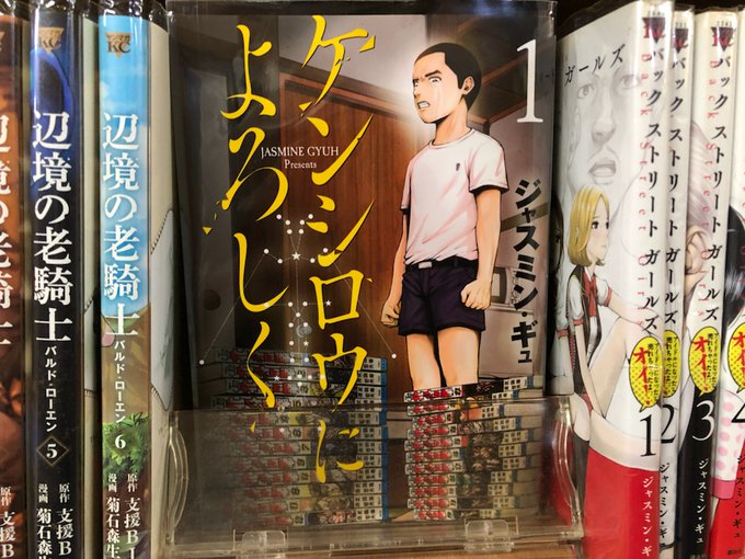 【本日の店内コミック紹介】『 #ケンシロウによろしく 』復讐を誓った少年は『北斗の拳』から暗殺拳を学び一人前の漢へと成長 【本日の店内コミック紹介】『 #ケンシロウによろしく 』復讐を誓った少年は『北斗の拳』から暗殺拳を学び一人前の漢へと成長