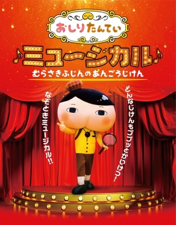 12月のおしりたんていミュージカルは、収容人数を定員の50%以下に設定し実施いたします🍑🔻そのほかの感染防止対策について 12月のおしりたんていミュージカルは、収容人数を定員の50%以下に設定し実施いたします🍑🔻そのほかの感染防止対策について