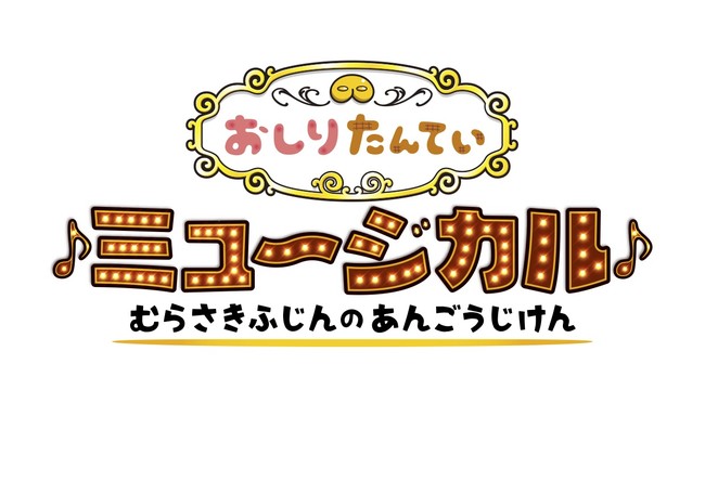 おしりたんていミュージカル開幕まであと一ヶ月🍠チケット絶賛発売中✨#おしりたんてい #ミュージカル #イベント #ショー おしりたんていミュージカル開幕まであと一ヶ月🍠チケット絶賛発売中✨#おしりたんてい #ミュージカル #イベント #ショー