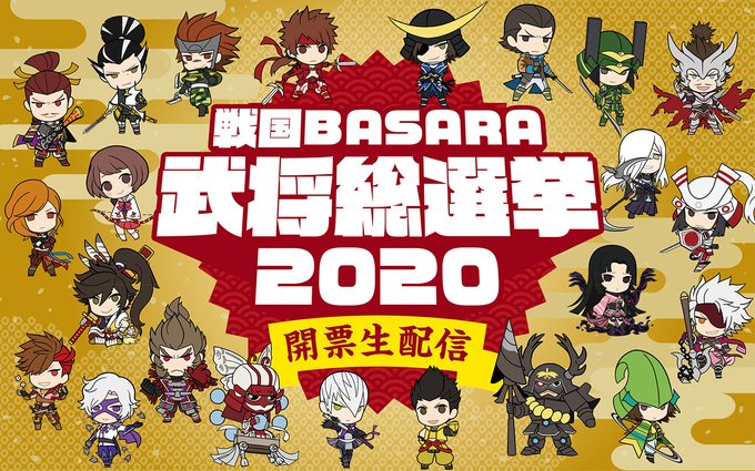 生配信番組『「戦国BASARA」武将総選挙2020 開票生配信』で発表する武将人気投票の中間発表!11月20日(金)まで 生配信番組『「戦国BASARA」武将総選挙2020 開票生配信』で発表する武将人気投票の中間発表!11月20日(金)まで