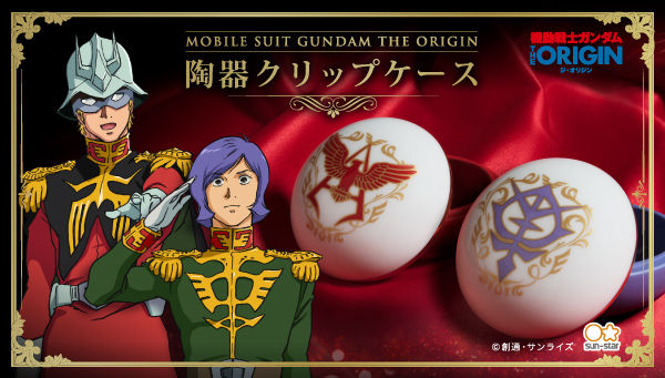 『機動戦士ガンダム THE ORIGIN』より、高級感のあるボンボニエール風の陶器クリップケースがご予約開始!シャアのエ 『機動戦士ガンダム THE ORIGIN』より、高級感のあるボンボニエール風の陶器クリップケースがご予約開始!シャアのエ