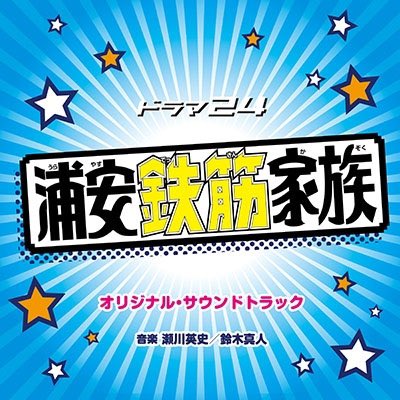 ドラマ #浦安鉄筋家族 のサウンドトラックが発売です🤗💥お馴染みのあの曲この曲が入っていますよ〜❗️そして楽曲名、クセあ ドラマ #浦安鉄筋家族 のサウンドトラックが発売です🤗💥お馴染みのあの曲この曲が入っていますよ〜❗️そして楽曲名、クセあ