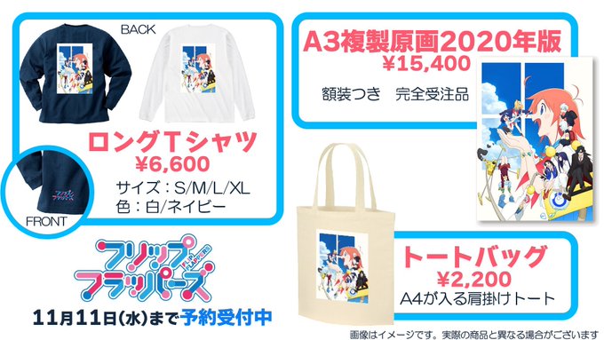 【受注期間延長のお知らせ】『フリップフラッパーズ』限定商品のご予約受注が期間限定にて復活です!ご予約は≪11月11日(水 【受注期間延長のお知らせ】『フリップフラッパーズ』限定商品のご予約受注が期間限定にて復活です!ご予約は≪11月11日(水