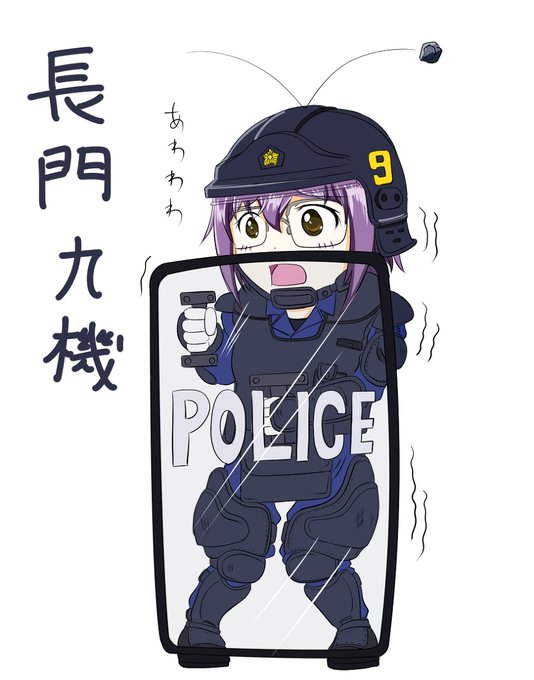 【らくがき】長門九機 #ミリタリー #軍事 #警察 #機動隊 #長門有希 #長門有希ちゃんの消失 【らくがき】長門九機 #ミリタリー #軍事 #警察 #機動隊 #長門有希 #長門有希ちゃんの消失