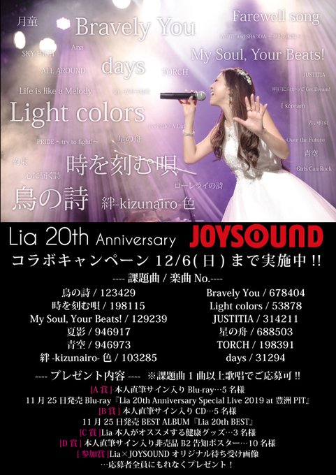 【#Lia キャンペーンINFO】12/6(日)まで #JOYSOUND で実施中✨ 課題曲を歌って豪華プレゼントが当た 【#Lia キャンペーンINFO】12/6(日)まで #JOYSOUND で実施中✨ 課題曲を歌って豪華プレゼントが当た