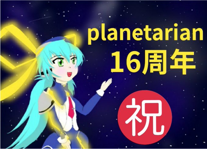 #planetarianおめでとうございます!本日でplanetarianは発売から16周年が経ちました!(再) #planetarianおめでとうございます!本日でplanetarianは発売から16周年が経ちました!(再)