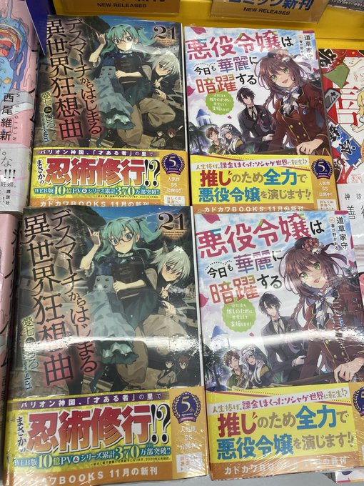 📚書籍入荷情報②📚『デスマーチからはじまる異世界狂想曲』21巻『悪役令嬢は今日も華麗に暗躍する』1巻『安達としまむら 公 📚書籍入荷情報②📚『デスマーチからはじまる異世界狂想曲』21巻『悪役令嬢は今日も華麗に暗躍する』1巻『安達としまむら 公