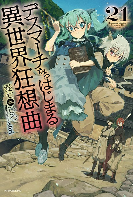 【広島店】+新入荷情報+カドカワBOOKS 愛七ひろ先生新刊「デスマーチからはじまる異世界狂想曲 21」入荷しました!メ 【広島店】+新入荷情報+カドカワBOOKS 愛七ひろ先生新刊「デスマーチからはじまる異世界狂想曲 21」入荷しました!メ