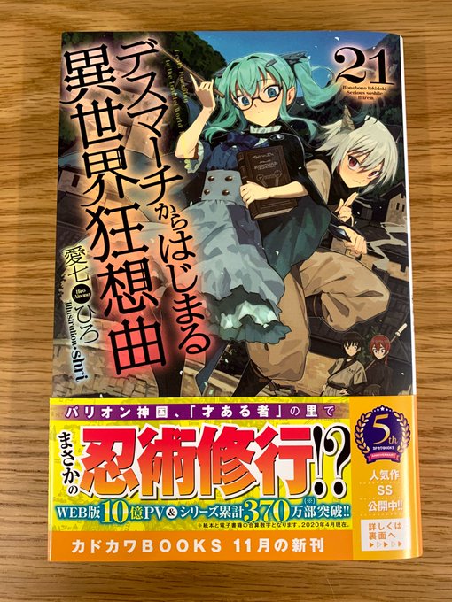 11月10日(火)に #カドカワBOOKS「#デスマーチからはじまる異世界狂想曲 21」(著:#愛七ひろ イラスト:#s 11月10日(火)に #カドカワBOOKS「#デスマーチからはじまる異世界狂想曲 21」(著:#愛七ひろ イラスト:#s