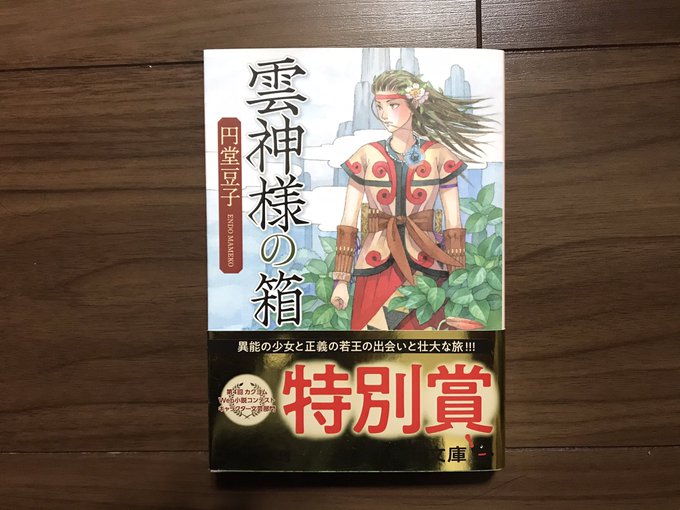 #読了 #円堂豆子 #雲神様の箱生まれながらの運命に翻弄されるセイレン。土雲媛の命で若王 雄日子の守り人になる事に。土雲 #読了 #円堂豆子 #雲神様の箱生まれながらの運命に翻弄されるセイレン。土雲媛の命で若王 雄日子の守り人になる事に。土雲