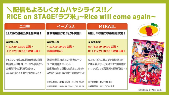 【配信情報】今作のラブ米は映像も大盛りでお届け🍚米ントで一緒に盛り上がれるニコ生、稲目線!?を味わうことができちゃうイー 【配信情報】今作のラブ米は映像も大盛りでお届け🍚米ントで一緒に盛り上がれるニコ生、稲目線!?を味わうことができちゃうイー