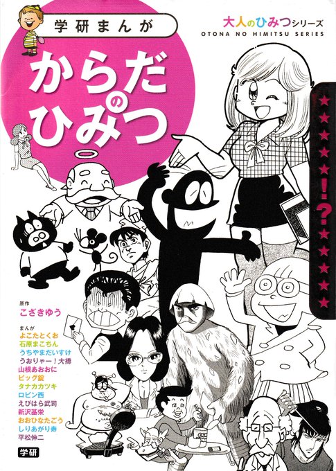 学研まんが 大人のひみつシリーズ「 からだのひみつ 」この本の何がすごいって、よこたとくお、石原まこちん、山根あおおに、 学研まんが 大人のひみつシリーズ「 からだのひみつ 」この本の何がすごいって、よこたとくお、石原まこちん、山根あおおに、