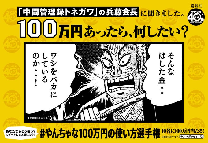 「中間管理録トネガワ』兵藤会長に聞きました。#やんちゃな100万円の使い方選手権 誰だ!会長にこんな失礼な賞品を出したの 「中間管理録トネガワ』兵藤会長に聞きました。#やんちゃな100万円の使い方選手権 誰だ!会長にこんな失礼な賞品を出したの