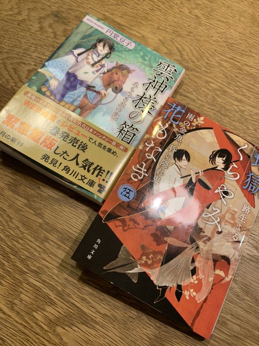 1人角川祭この2冊の前に「我が家は祇園の拝み屋さん」も読んでる。「雲神様の箱」セイレンが可愛い。モテモテかよ!続きが気に 1人角川祭この2冊の前に「我が家は祇園の拝み屋さん」も読んでる。「雲神様の箱」セイレンが可愛い。モテモテかよ!続きが気に