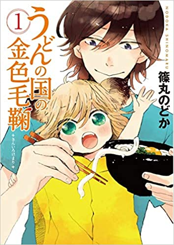 26.うどんの国の金色毛鞠(BUNCH COMICS 全12巻)香川県出身の独身男、讃岐うどんの名店だったが店を継がず上 26.うどんの国の金色毛鞠(BUNCH COMICS 全12巻)香川県出身の独身男、讃岐うどんの名店だったが店を継がず上
