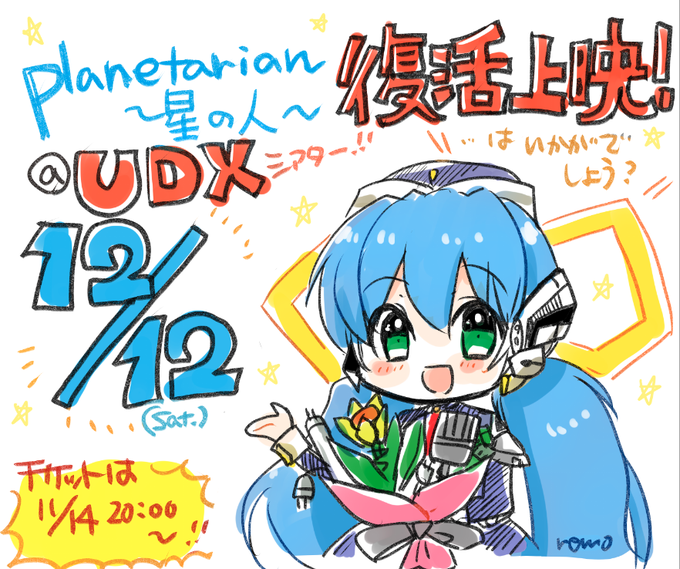 【東京都:12/12上映】「planetarian~星の人~」復活上映!!@秋葉原UDXシアター | ドリパス チケッ 【東京都:12/12上映】「planetarian~星の人~」復活上映!!@秋葉原UDXシアター | ドリパス チケッ