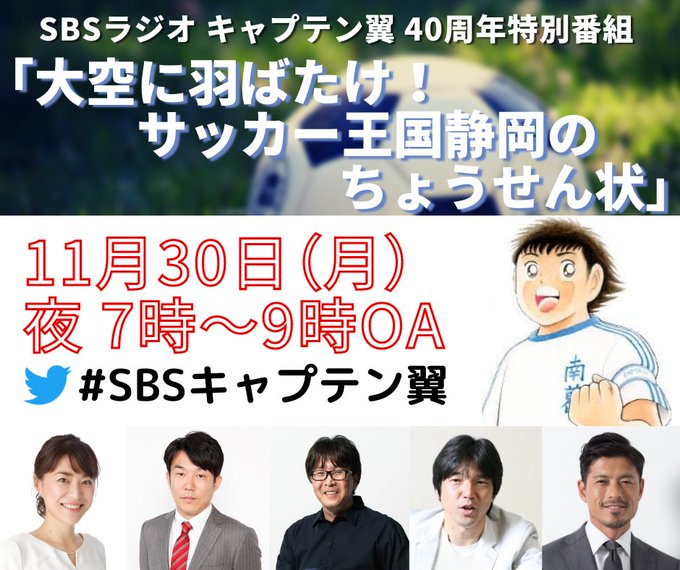 キャプテン翼40周年特別番組「大空に羽ばたけ!サッカー王国静岡 の ちょうせん状」高橋陽一先生への質問や番組へのメッセー キャプテン翼40周年特別番組「大空に羽ばたけ!サッカー王国静岡 の ちょうせん状」高橋陽一先生への質問や番組へのメッセー