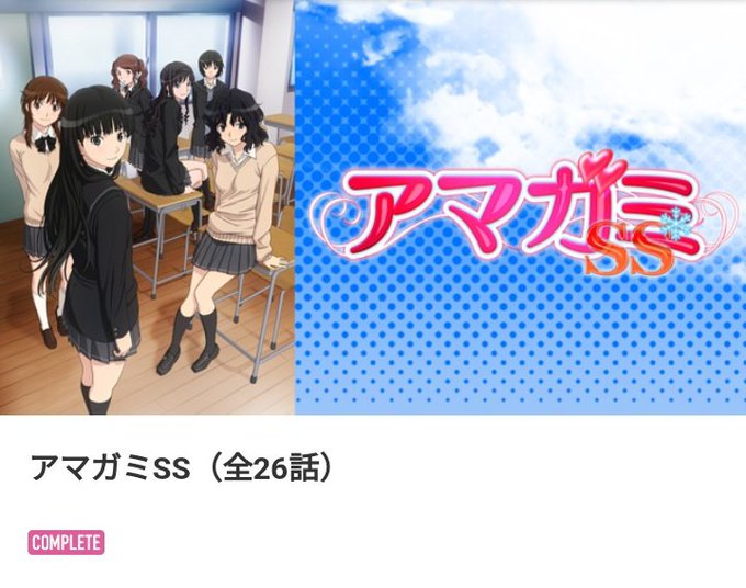 アマガミSSみました。セイレンが大好きなので見てみましたがとても面白かったです。なんだかんだ言って26話見たんですが、各 アマガミSSみました。セイレンが大好きなので見てみましたがとても面白かったです。なんだかんだ言って26話見たんですが、各