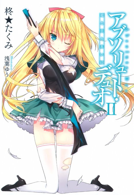 アブソリュート・デュオ(Absolute Duo) リーリス・ブリストル(Lilith Bristol)1 アブソリュート・デュオ(Absolute Duo) リーリス・ブリストル(Lilith Bristol)1