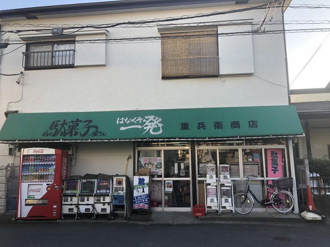 浦安鉄筋家族にも出てくる駄菓子屋さん❣️創業70年❣️78歳の女将さんが二代目❣️4歳の時にお父さんが戦争で亡くなった、 浦安鉄筋家族にも出てくる駄菓子屋さん❣️創業70年❣️78歳の女将さんが二代目❣️4歳の時にお父さんが戦争で亡くなった、