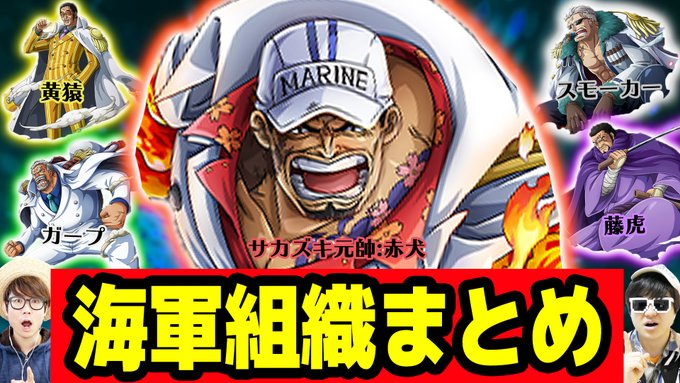メイン動画公開!最近タカシが楽しみにしてるまとめシリーズ!見てねん!🤩海軍の階級・メンバー・強さは?海軍情報まとめ!ワン メイン動画公開!最近タカシが楽しみにしてるまとめシリーズ!見てねん!🤩海軍の階級・メンバー・強さは?海軍情報まとめ!ワン