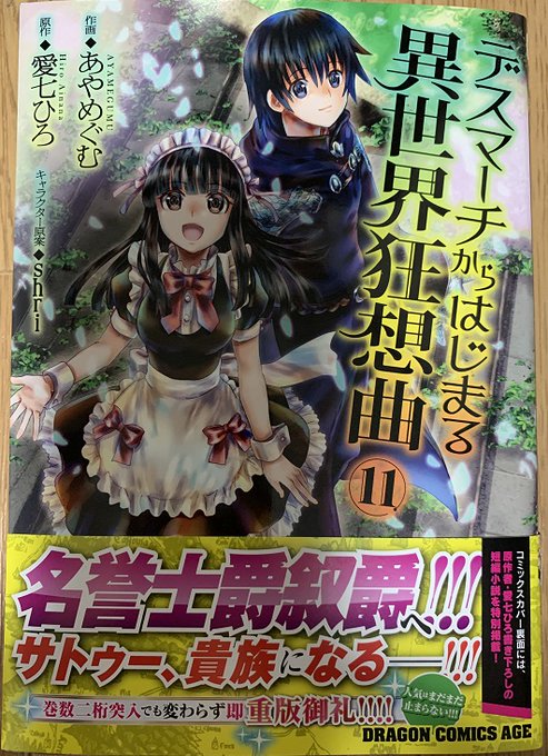 コミカライズ版『デスマーチからはじまる異世界狂想曲(11)』の見本が来たので('▽')パシャリ コミカライズ版『デスマーチからはじまる異世界狂想曲(11)』の見本が来たので('▽')パシャリ