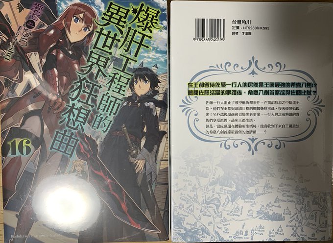 台湾版「デスマーチからはじまる異世界狂想曲」16巻の見本が来ていたので('◇') 台湾版「デスマーチからはじまる異世界狂想曲」16巻の見本が来ていたので('◇')
