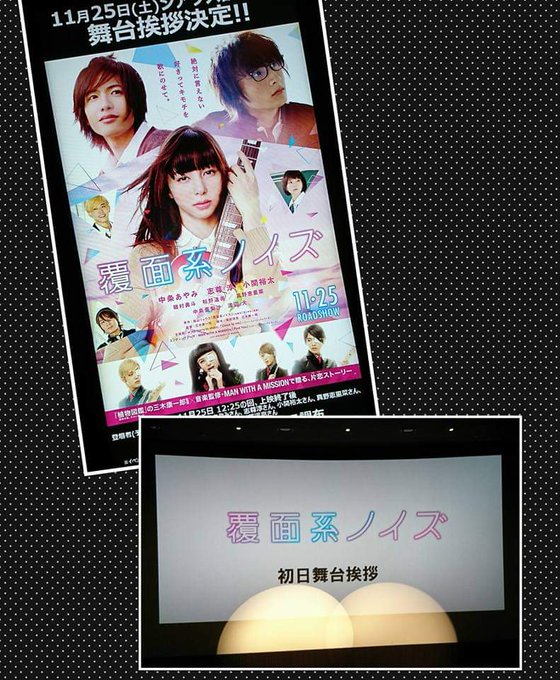 今、Facebookを開いたら過去の今日の投稿が出てきて、覆面系ノイズの舞台挨拶のだった💕このころはまだ娘と一緒に行って 今、Facebookを開いたら過去の今日の投稿が出てきて、覆面系ノイズの舞台挨拶のだった💕このころはまだ娘と一緒に行って