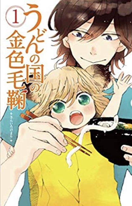 33. 篠丸のどか「うどんの国の金色毛鞠」うどんの国といえば香川だよね。この主人公が可愛くて仕方ない。こんな生活して 33. 篠丸のどか「うどんの国の金色毛鞠」うどんの国といえば香川だよね。この主人公が可愛くて仕方ない。こんな生活して