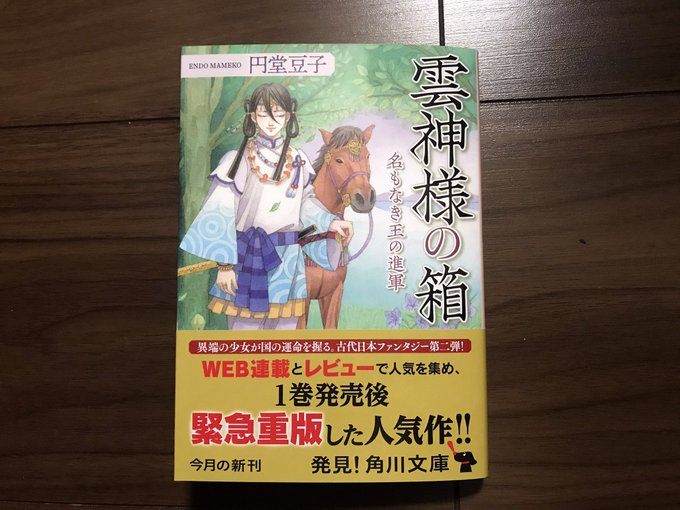 #読了 #円堂豆子 #雲神様の箱 #名もなき王の進軍 感受性の強いセイレンの言動が愛おしい。小細工きかない恋バナ貴重品設 #読了 #円堂豆子 #雲神様の箱 #名もなき王の進軍 感受性の強いセイレンの言動が愛おしい。小細工きかない恋バナ貴重品設
