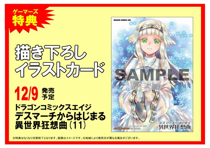 【書籍】12月9日発売!「デスマーチからはじまる異世界狂想曲(11)」ゲーマーズ限定特典は描き下ろしイラストカード!ここ 【書籍】12月9日発売!「デスマーチからはじまる異世界狂想曲(11)」ゲーマーズ限定特典は描き下ろしイラストカード!ここ