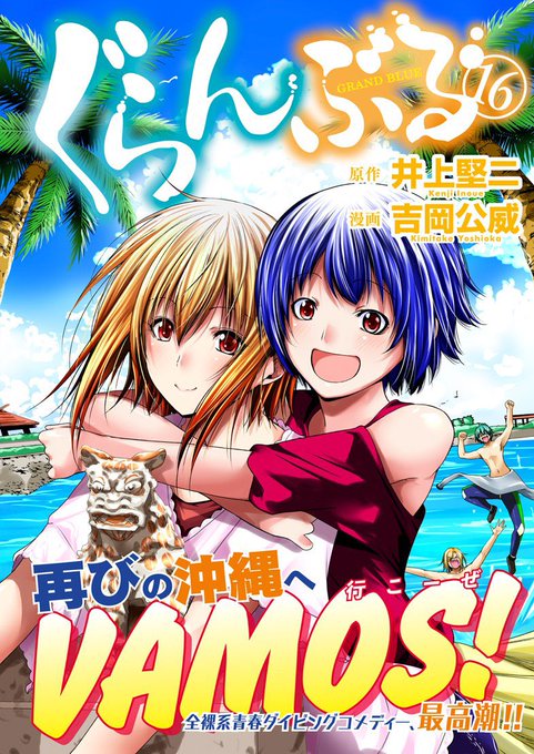 おはようございます。本日はぐらんぶる最新16巻の発売日となります。前巻の感想で「あんなヒキだと続きが気になる」というもの おはようございます。本日はぐらんぶる最新16巻の発売日となります。前巻の感想で「あんなヒキだと続きが気になる」というもの