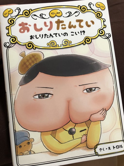 おしりたんていの新刊もらったよ!かわいいメイドさんにガチ恋… おしりたんていの新刊もらったよ!かわいいメイドさんにガチ恋…