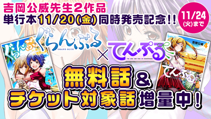 3連休はおうちdeコメディー三昧!!(~11/24)『ぐらんぶる』3巻分無料&7巻までチケット化!『てんぷる』1巻分無料 3連休はおうちdeコメディー三昧!!(~11/24)『ぐらんぶる』3巻分無料&7巻までチケット化!『てんぷる』1巻分無料
