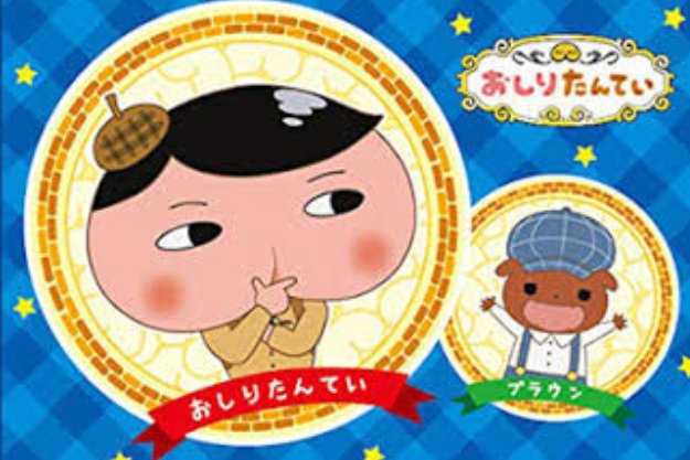 まず「おしりたんてい」というタイトルとフォルムね!!そして歌詞···「におい 追う追う 追いかける…」いや天才か!!「小 まず「おしりたんてい」というタイトルとフォルムね!!そして歌詞···「におい 追う追う 追いかける…」いや天才か!!「小