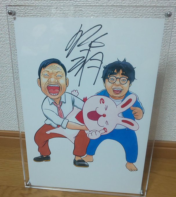 #浦安鉄筋家族 のプレゼントで当たった、 #佐藤二朗 さんのサイン入り浦安鉄筋家族のイラストが届いた!ありがとうございま #浦安鉄筋家族 のプレゼントで当たった、 #佐藤二朗 さんのサイン入り浦安鉄筋家族のイラストが届いた!ありがとうございま