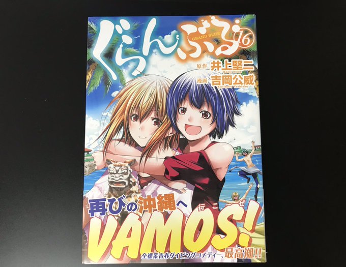 今日のマンガぐらんぶる 16巻実写化もしたんだし、アニメ2期やってくれてもいいんですよ? 今日のマンガぐらんぶる 16巻実写化もしたんだし、アニメ2期やってくれてもいいんですよ?