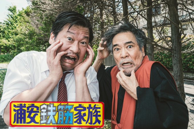 本日深夜24時、BSテレ東にて #浦安鉄筋家族 8発目放送❗️1番の問題回といわれる(⁉️)話です❗️仁ママ(#宍戸美和 本日深夜24時、BSテレ東にて #浦安鉄筋家族 8発目放送❗️1番の問題回といわれる(⁉️)話です❗️仁ママ(#宍戸美和