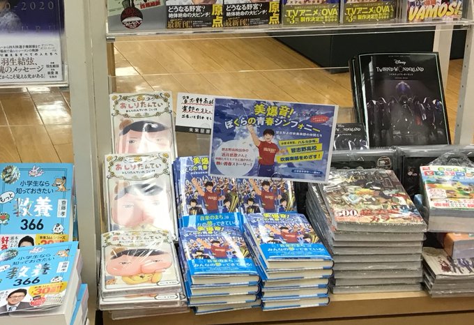 こちらはイオンモール津田沼の #未来屋書店津田沼店 さんです。目印は「おしりたんてい」!?『美爆音!ぼくらの青春シンフォ こちらはイオンモール津田沼の #未来屋書店津田沼店 さんです。目印は「おしりたんてい」!?『美爆音!ぼくらの青春シンフォ