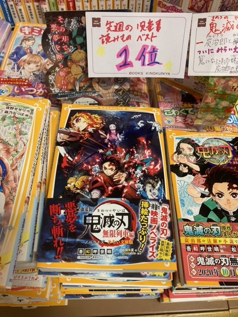 【児童書】先週の児童よみものベスト3👑1位🥇『劇場版 鬼滅の刃無限列車編 ノベライズ みらい文庫版』2位🥈『なぜ僕らは働 【児童書】先週の児童よみものベスト3👑1位🥇『劇場版 鬼滅の刃無限列車編 ノベライズ みらい文庫版』2位🥈『なぜ僕らは働