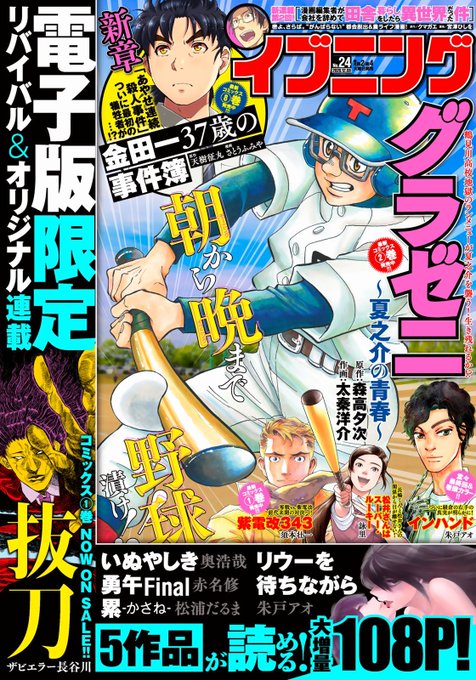 明日発売のイブニング24号は、『グラゼニ〜夏之介の青春〜』のこの表紙が目印! 最終回を迎える『インハンド』は巻頭カラーで 明日発売のイブニング24号は、『グラゼニ〜夏之介の青春〜』のこの表紙が目印! 最終回を迎える『インハンド』は巻頭カラーで