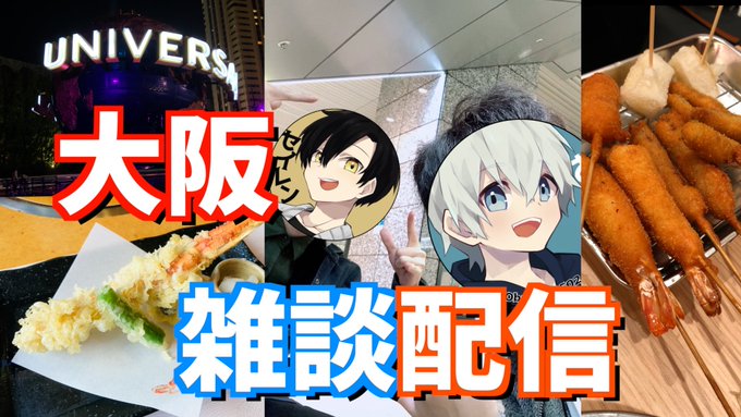 20時から大阪に行ってみて雑談配信 ゲスト:セイレン様 20時から大阪に行ってみて雑談配信 ゲスト:セイレン様